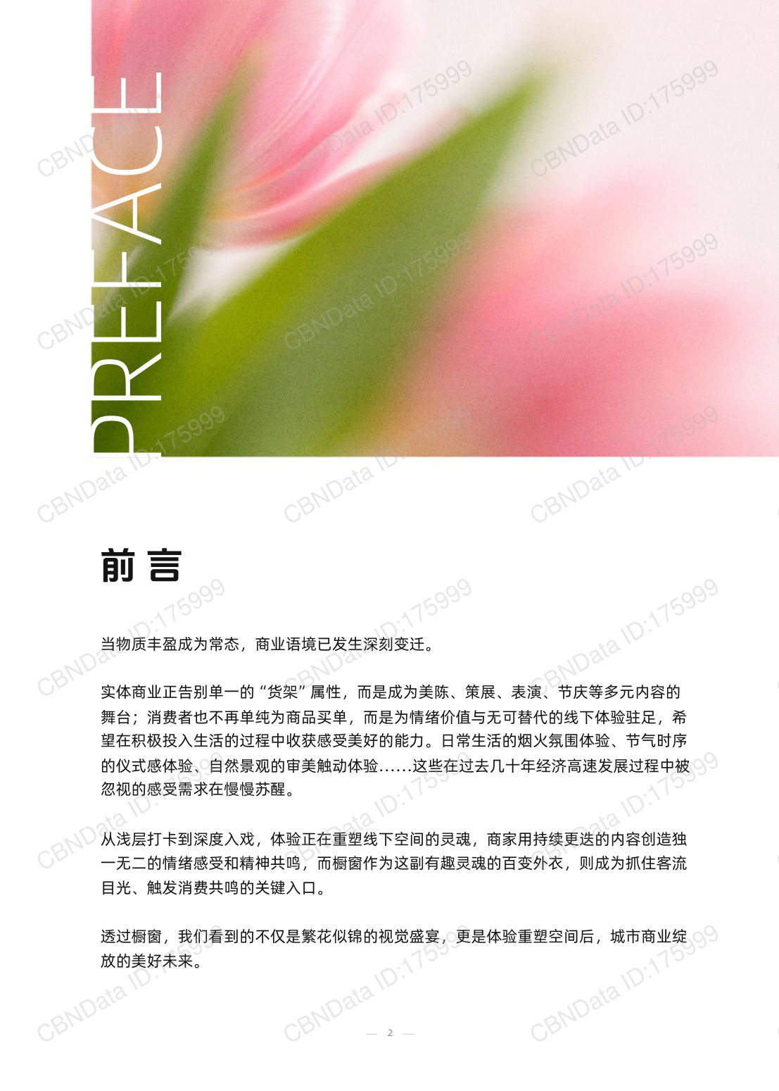 2026体验经济趋势报告 第2页