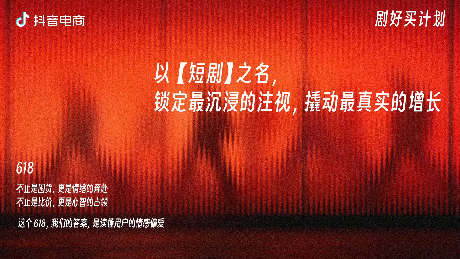 抖音电商618短剧放映「剧」上头「巨」好买【抖音营销】 第2页