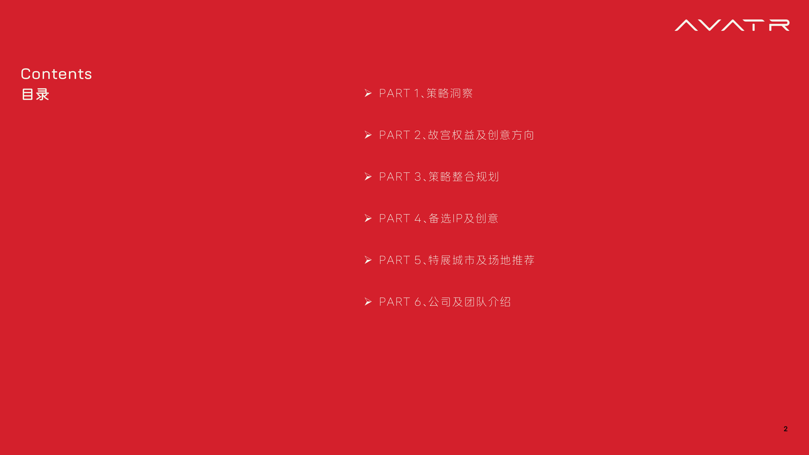 阿维塔X故宫100周年跨界联名 车主感恩季活动传播方案【联名营销】 第2页