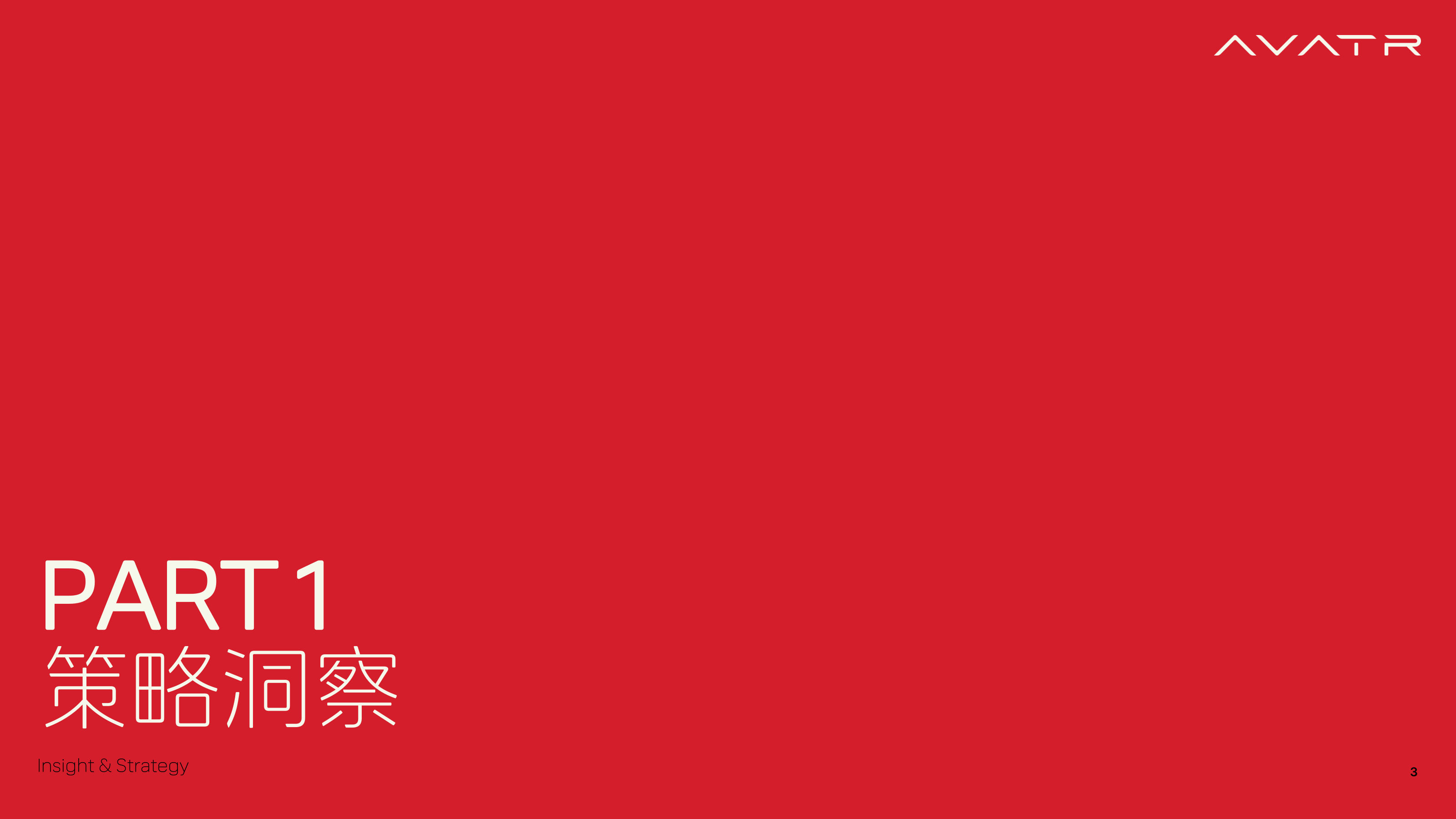 阿维塔X故宫100周年跨界联名 车主感恩季活动传播方案【联名营销】 第3页