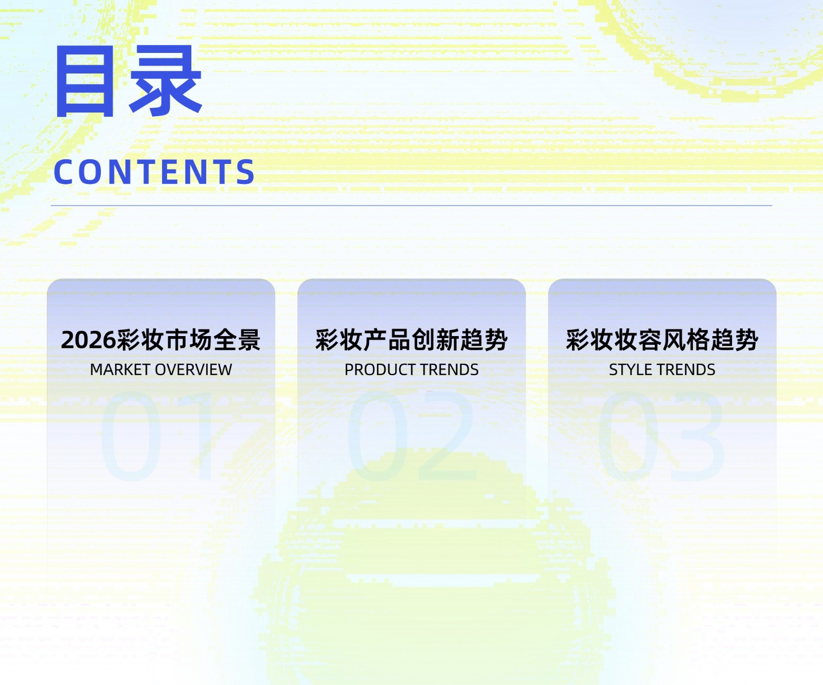2026彩妆行业新品趋势洞察 第3页