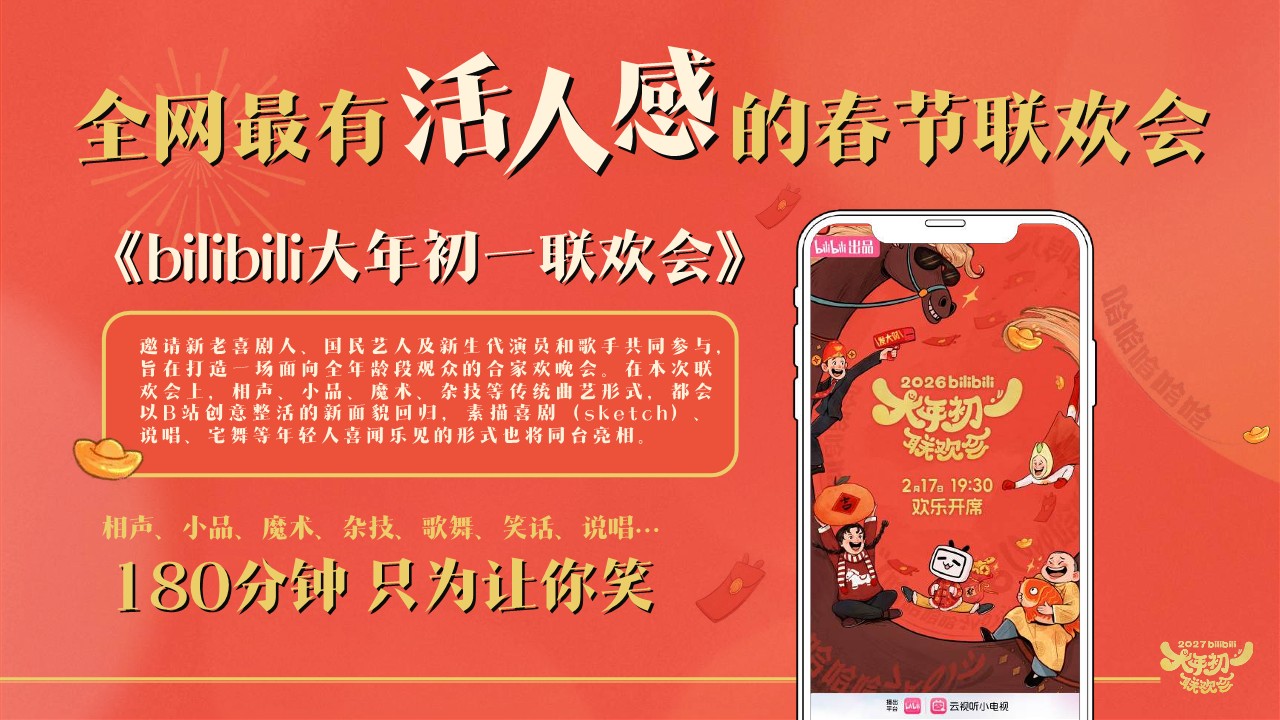 哔哩哔哩2027大年初一联欢会招商方案【CNY营销】【B站营销】 第3页