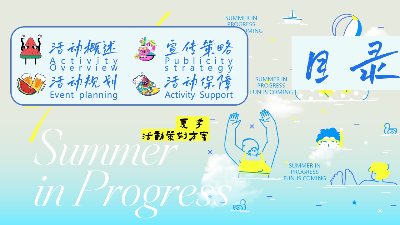 2026&ldquo;夏日进行时&rdquo;夏日chill计划活动方案【户外】【夏季活动】 第2页
