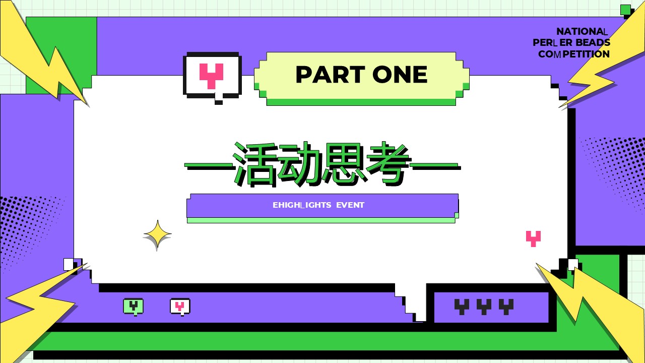 &ldquo;我嘞个豆&rdquo;全民拼豆大赛主题活动方案【创意活动】 第3页