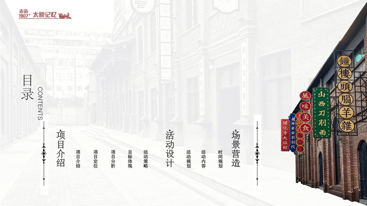 城市新名片老站1907项目活动营销策划构思方案【文旅】 第2页