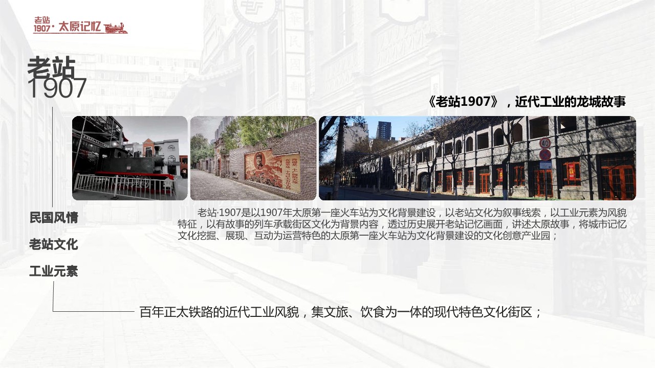 城市新名片老站1907项目活动营销策划构思方案【文旅】 第3页
