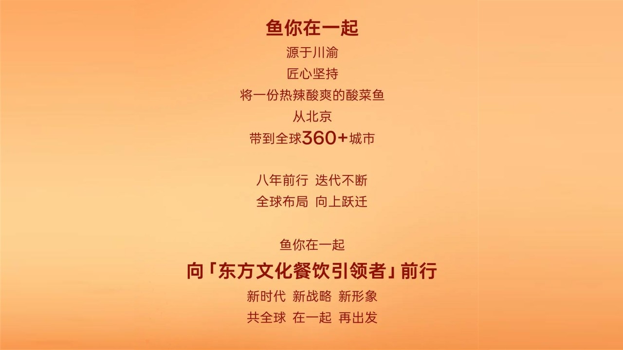 餐饮品牌鱼你在一起全球化升级案例【出海营销】 第3页