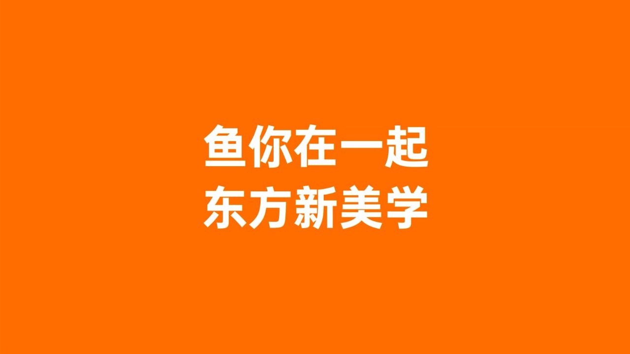 餐饮品牌鱼你在一起全球化升级案例【出海营销】 第2页