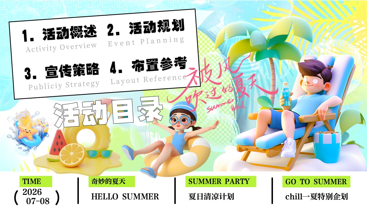 2026夏日清凉计划Chill一下特别企划策划活动【夏季纳凉】 第2页