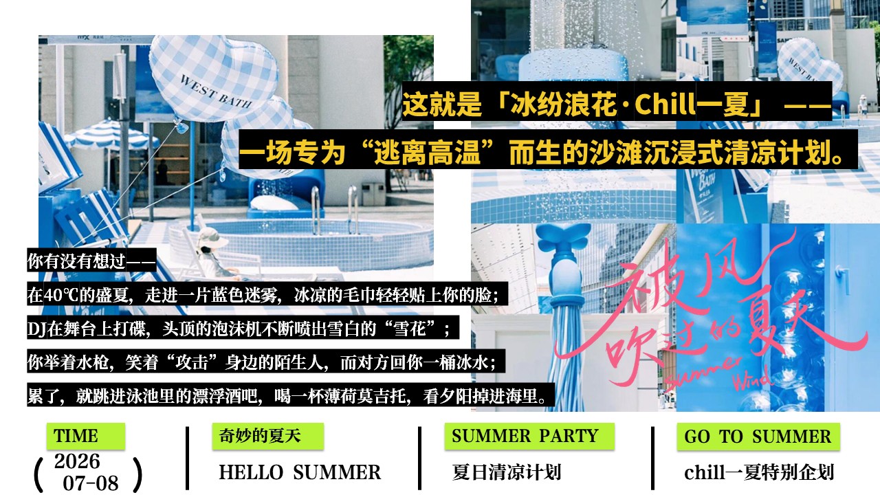2026夏日清凉计划Chill一下特别企划策划活动【夏季纳凉】 第3页