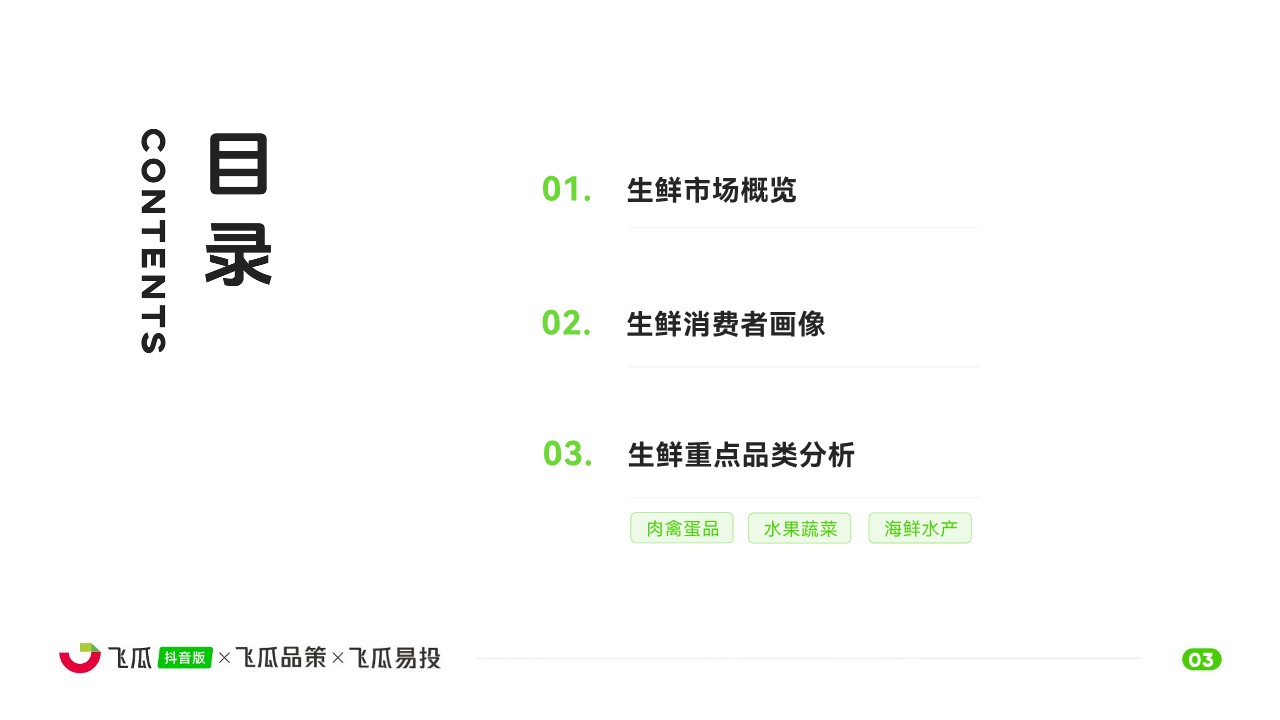 2026年抖音生鲜线上消费市场洞察  第3页