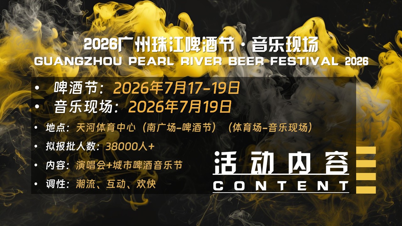 2026广州珠江啤酒节&middot;音乐现场招商方案 第2页