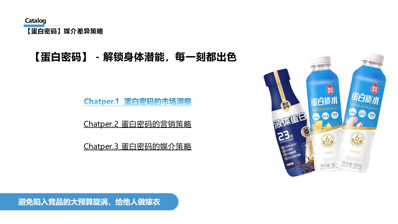 零售品牌新品蛋白质水上市营销种草方案 第2页