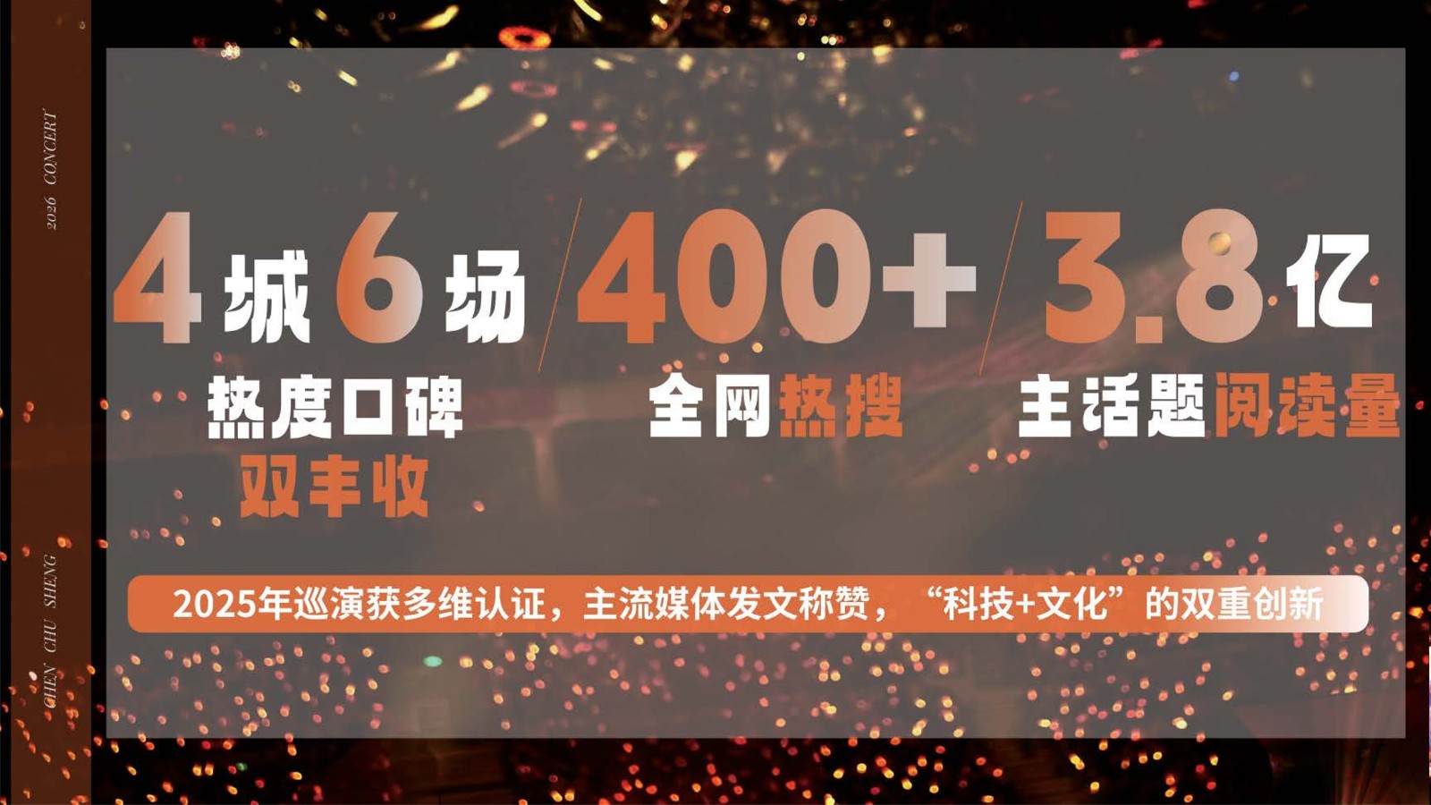 陈楚生2026巡回演唱会招商方案【招商方案】 第2页