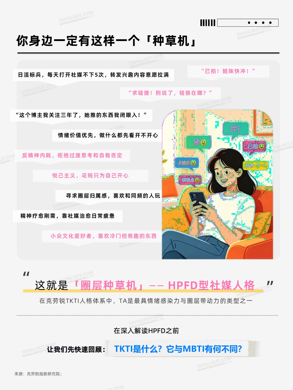 社交媒体中的「圈层种草机」人格全解析 第3页