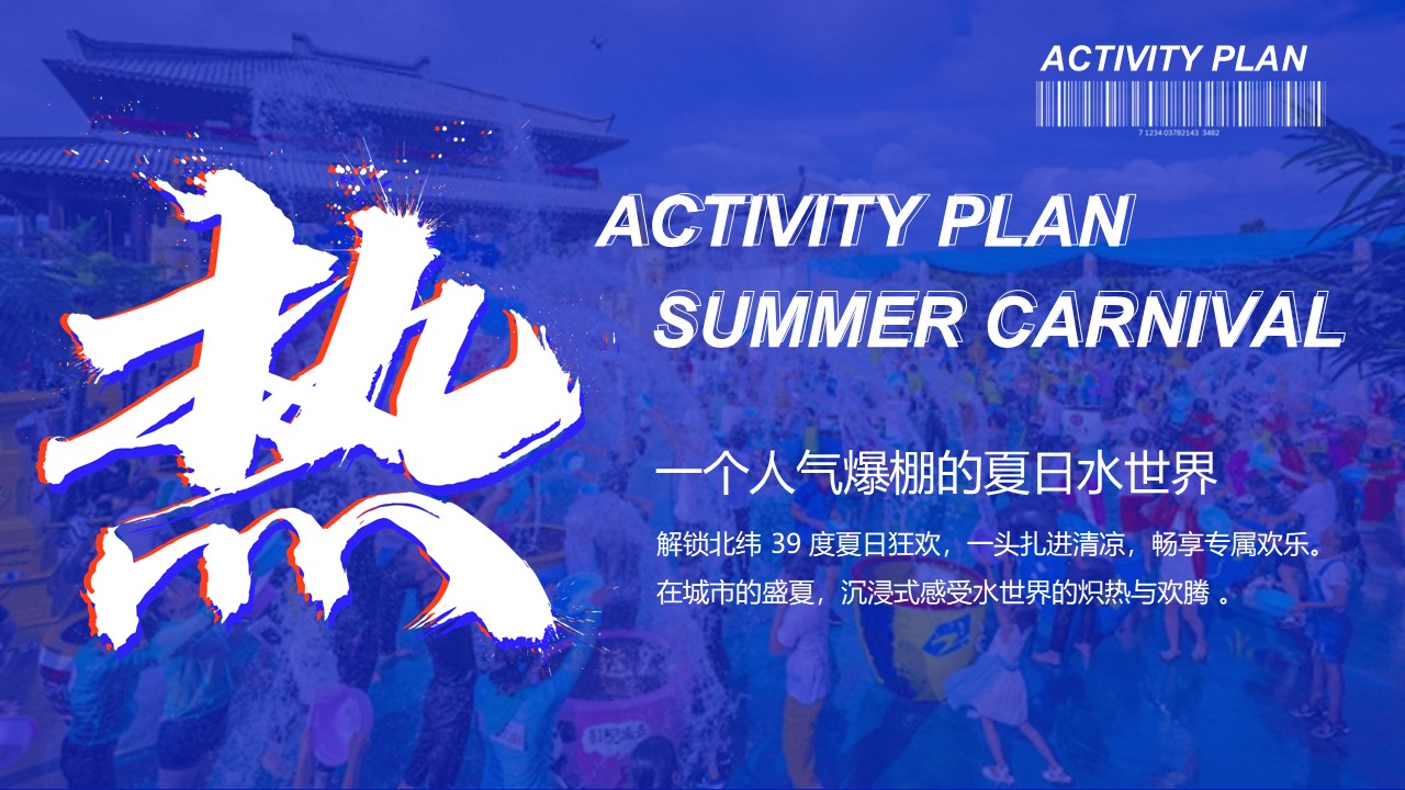 商场纳凉节夏日游水乐园活动策划方案【夏季活动】 第3页