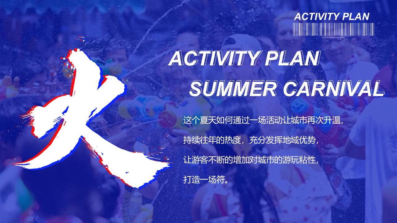 商场纳凉节夏日游水乐园活动策划方案【夏季活动】 第2页