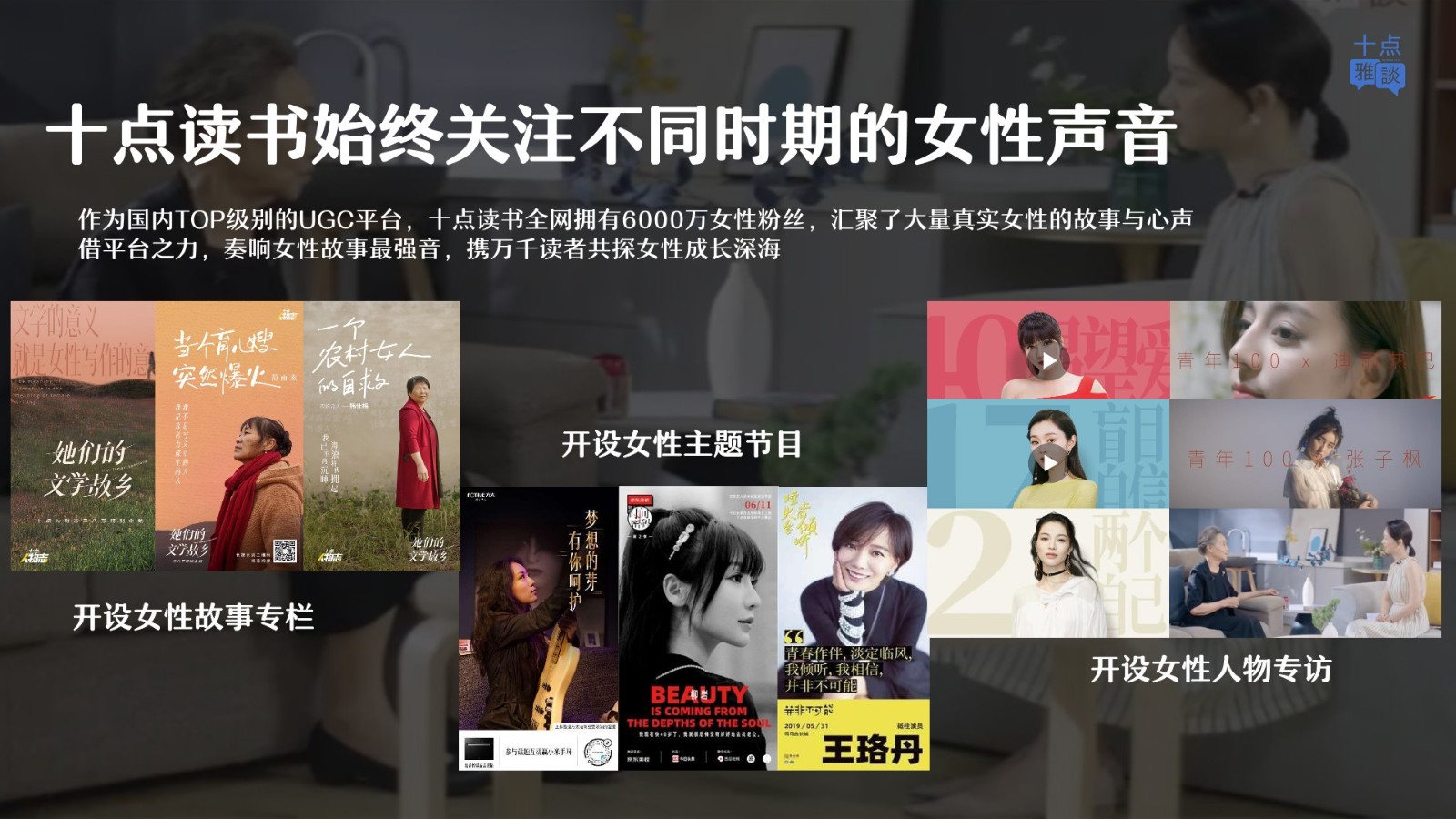 女性成长视频播客&rdquo;十点雅谈&ldquo;第二季内容方案【内容营销】 第2页