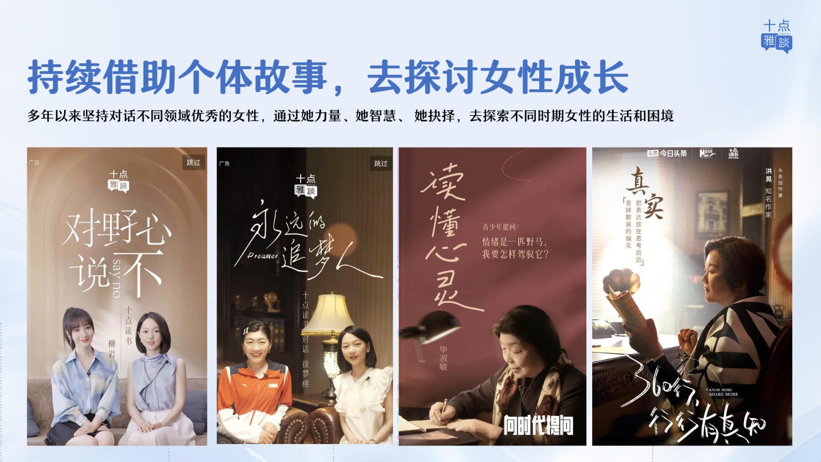 女性成长视频播客&rdquo;十点雅谈&ldquo;第二季内容方案【内容营销】 第3页