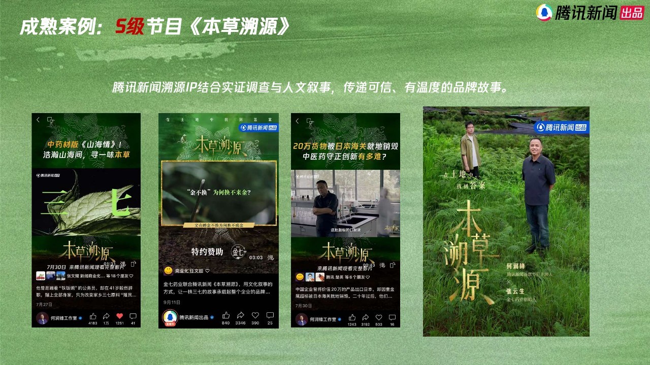 腾讯新闻美妆溯源系列IP《本色溯源》营销通案【美妆护肤】 第3页