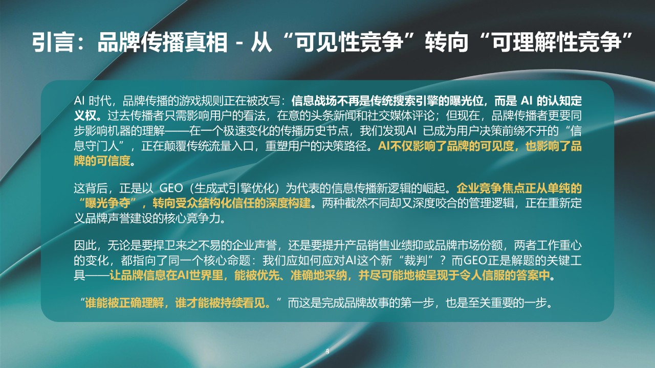 GEO发展及品牌传播趋势报告【AI】 第3页