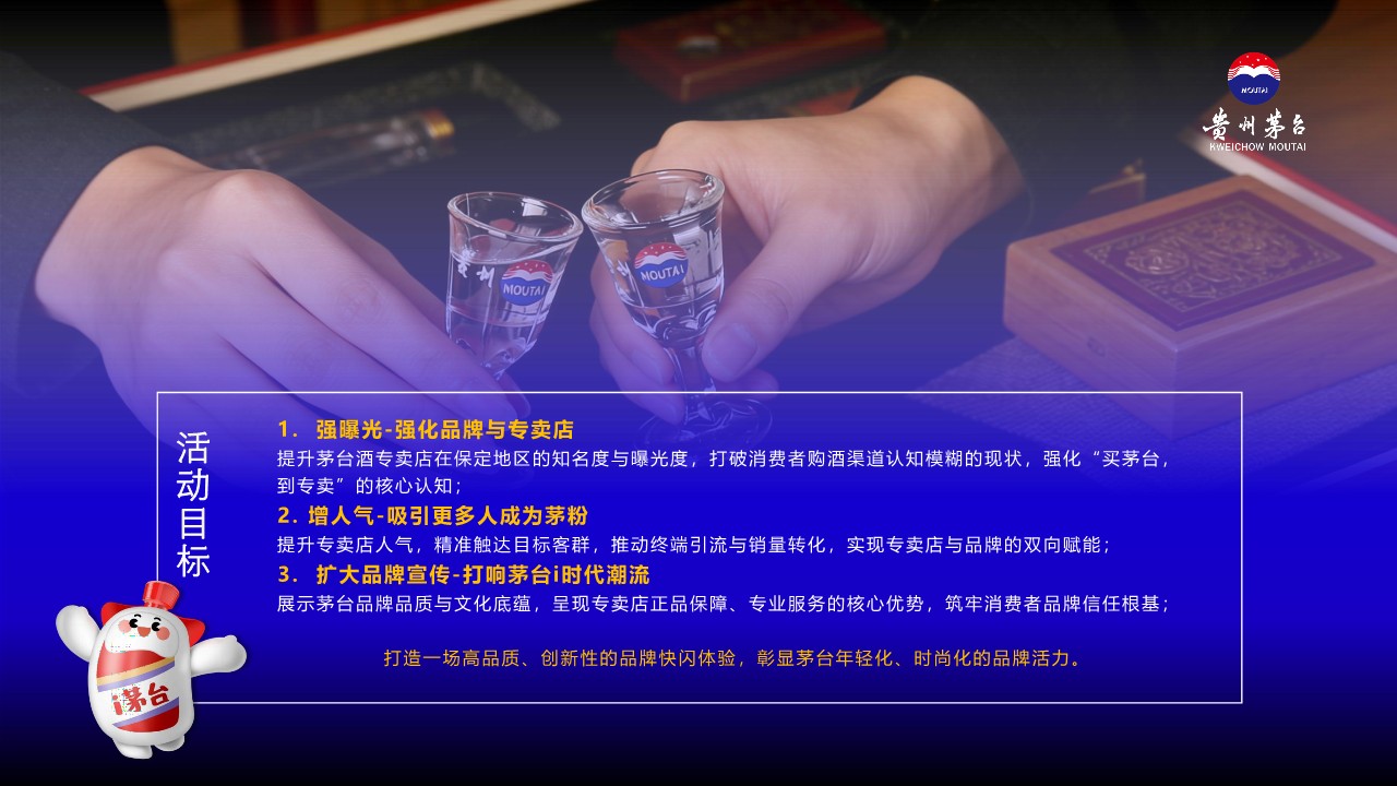2026茅台专卖店快闪活动推广策划方案【线下营销】 第3页