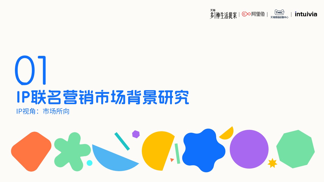 2026IP联名营销白皮书&mdash;新世代情绪消费洞察 第3页