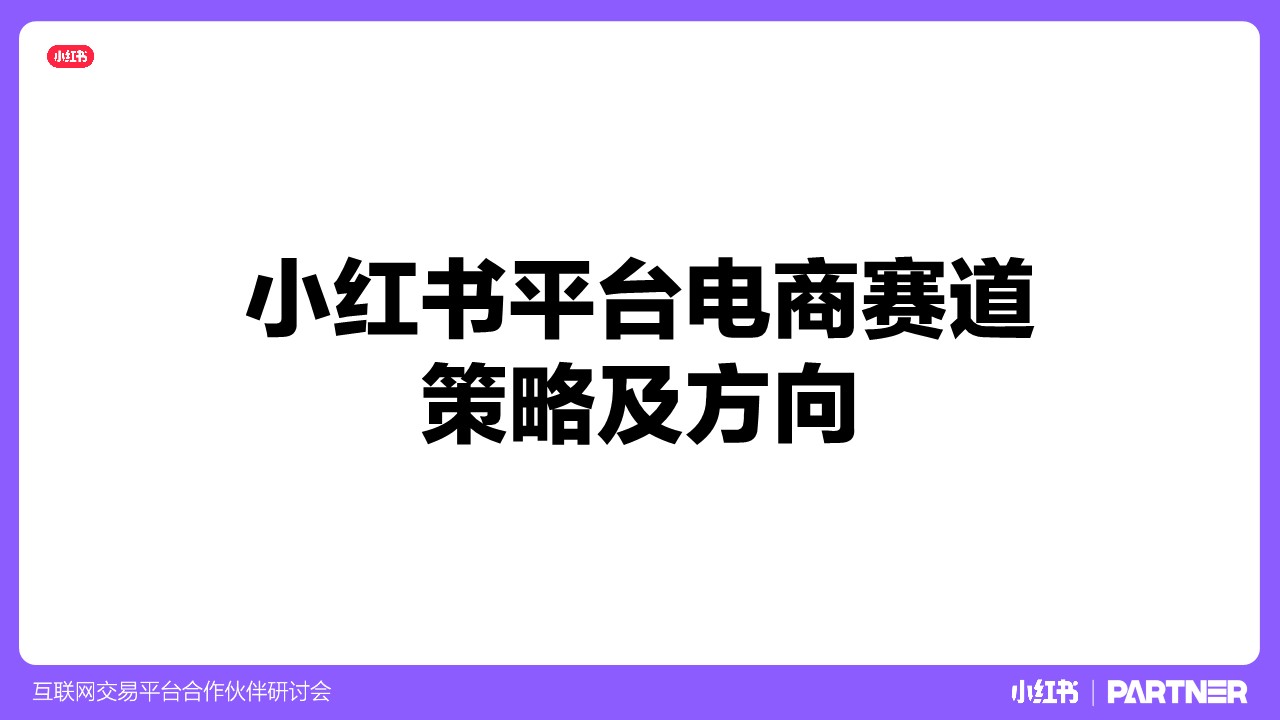 小红书互联网交易平台合作伙伴研讨会【小红书运营】 第2页