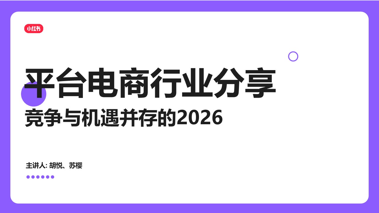 小红书互联网交易平台合作伙伴研讨会【小红书运营】 第3页