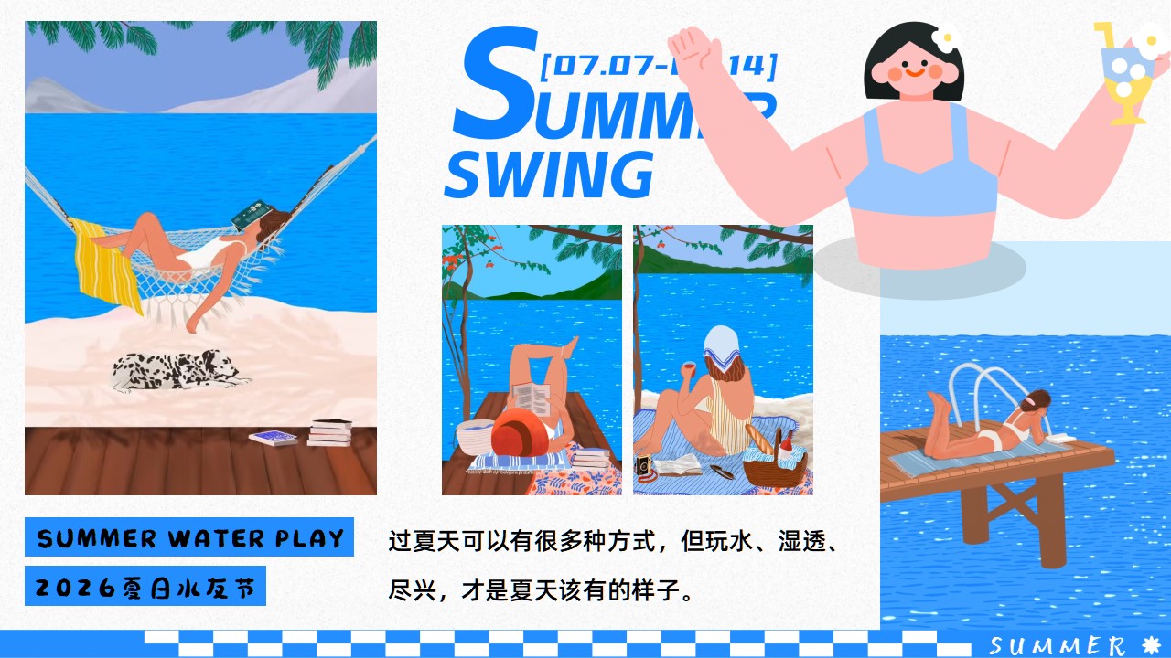 2026夏日水友节纳凉活动方案【夏季活动】 第2页