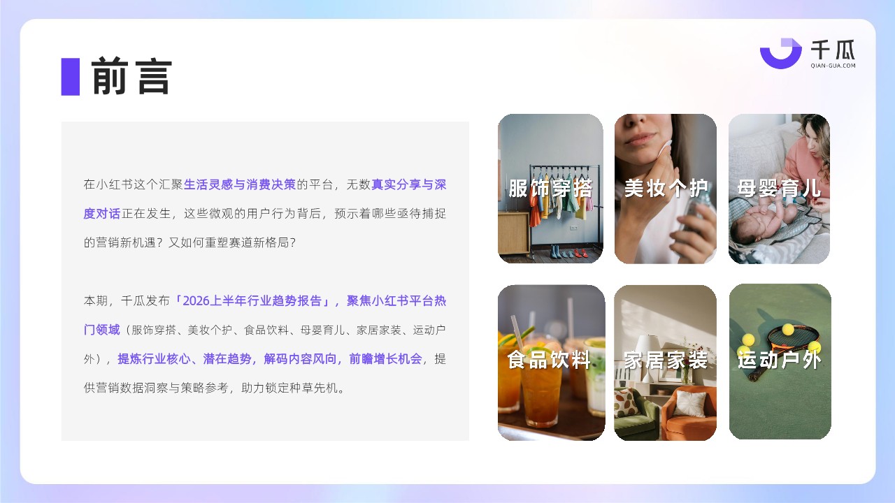 2026年上半年热门行业数据简报（小红书平台） 第2页