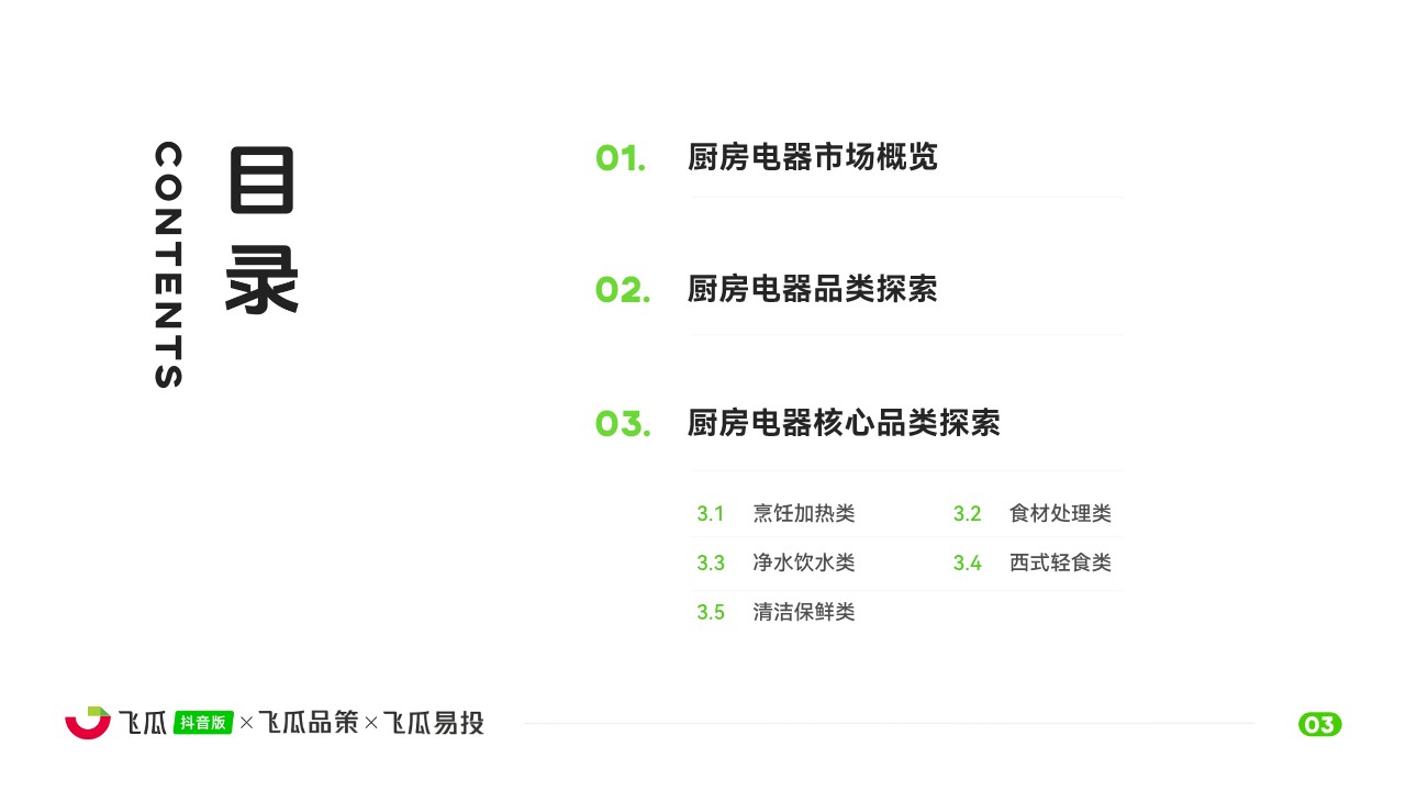 2026年抖音厨房电器品类线上消费市场洞察 第3页