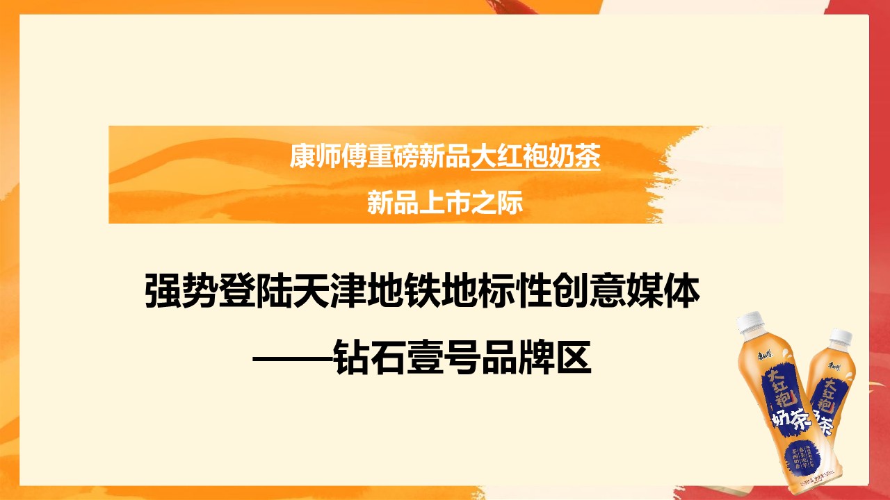 快消零售康师傅新品上市传播策划方案【新品推广】 第2页