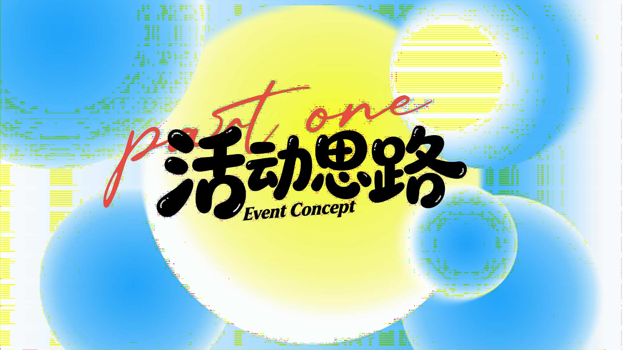 2026暑假夏日碳酸制造节活动方案【夏季活动】 第3页