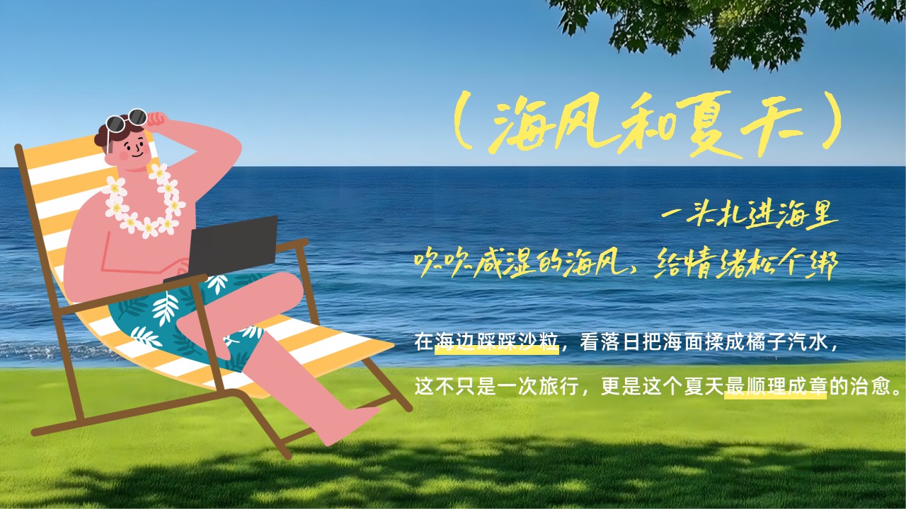 2026海风和夏天治愈系&ldquo;一起去夏天 吹吹海风&rdquo;活动方案【夏季活动】 第3页