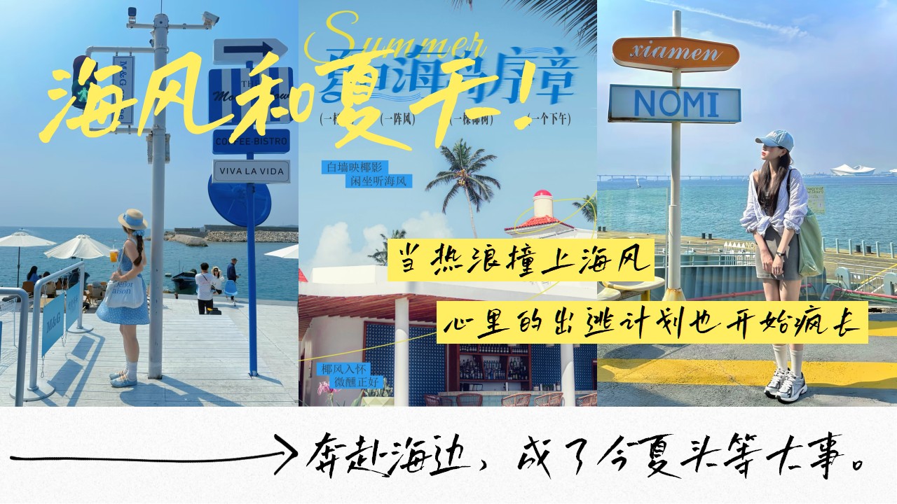 2026海风和夏天治愈系&ldquo;一起去夏天 吹吹海风&rdquo;活动方案【夏季活动】 第2页