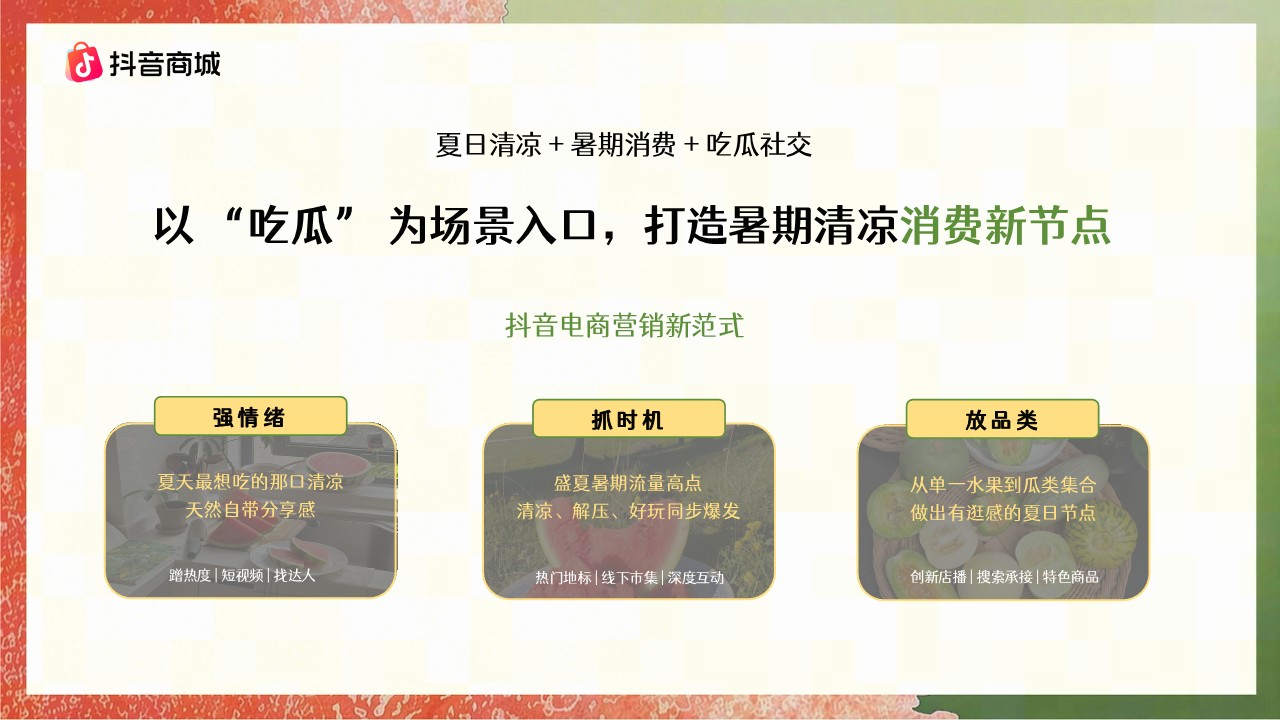 抖音商城吃瓜大会招商方案【抖音电商】 第3页