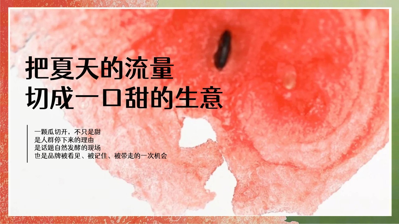 抖音商城吃瓜大会招商方案【抖音电商】 第2页