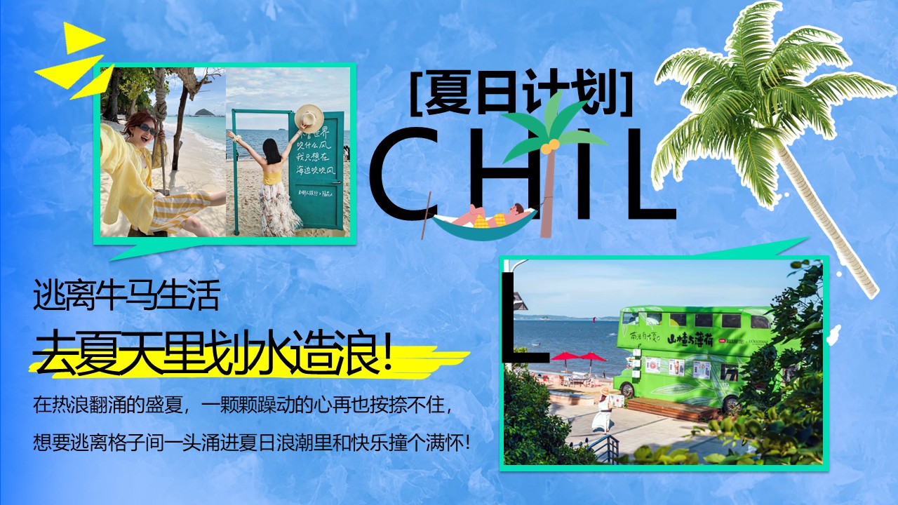 2026松弛感海边市集&ldquo;夏日计划&rdquo;活动方案【夏季活动】 第3页
