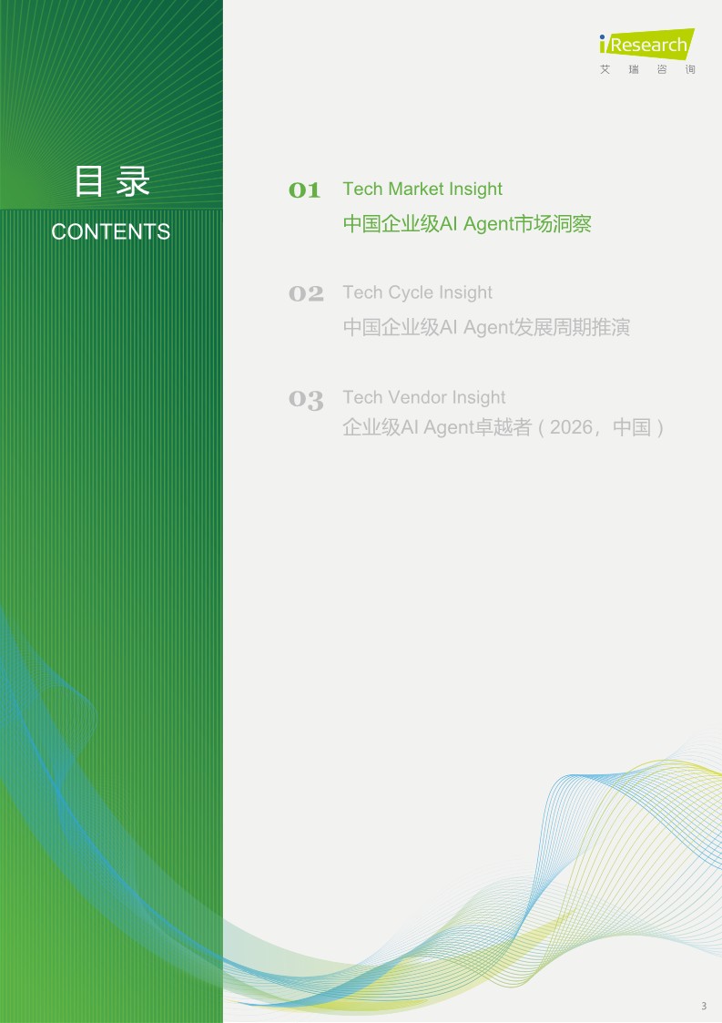 2026中国企业级AI Agent发展洞察报告 第3页