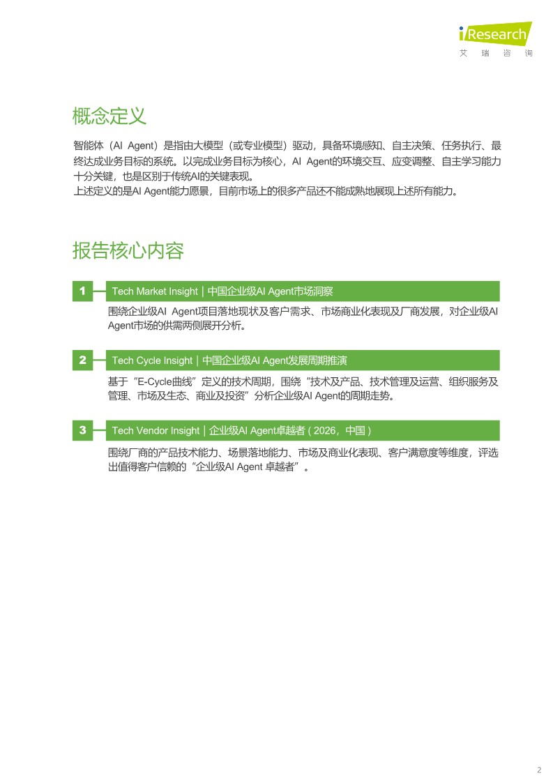 2026中国企业级AI Agent发展洞察报告 第2页