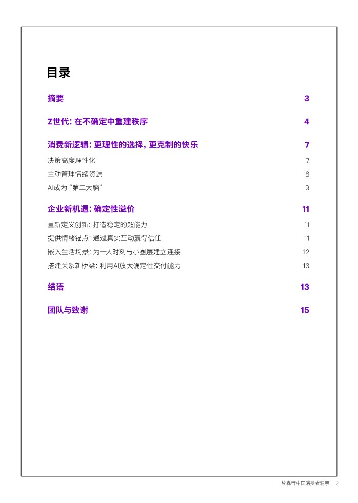埃森哲中国消费者洞察：Z世代的新坐标 第2页