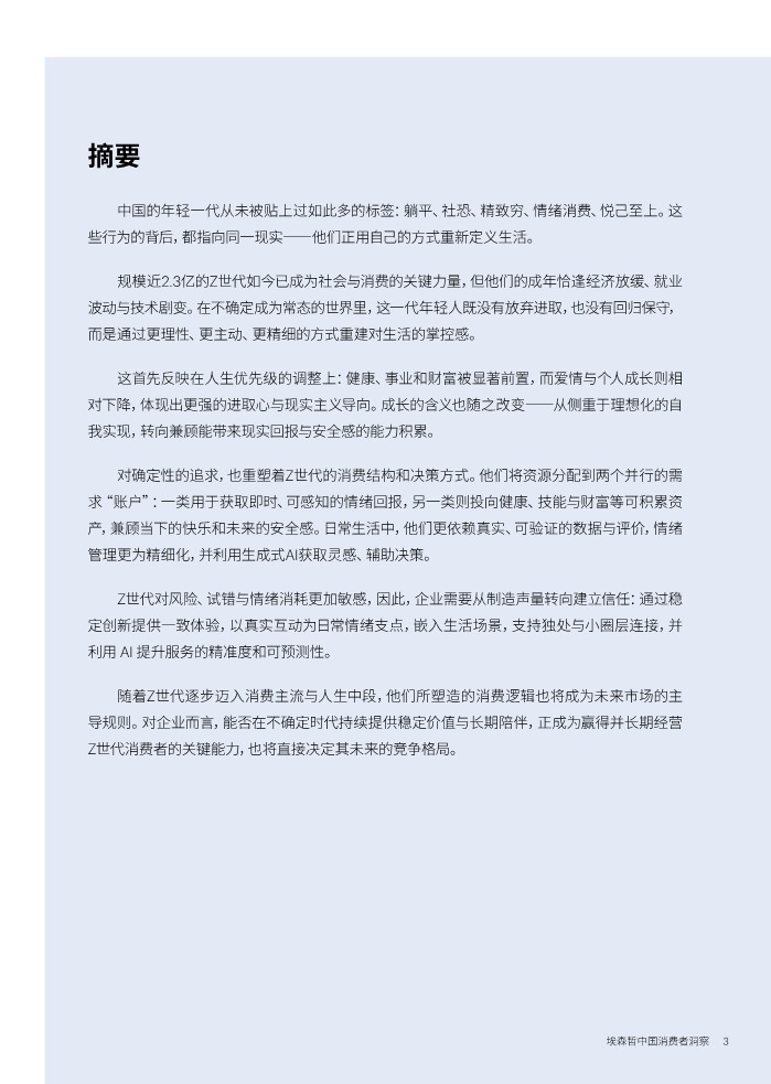 埃森哲中国消费者洞察：Z世代的新坐标 第3页