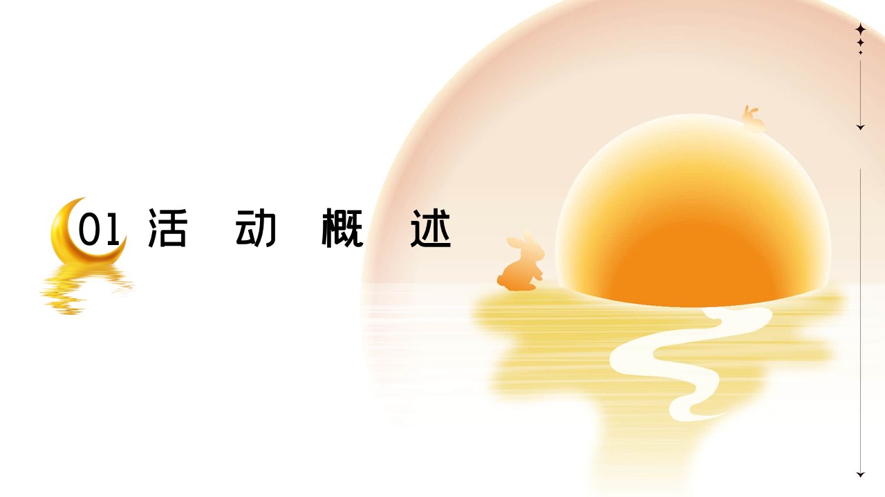 2026中秋节在一起月映假期共话团圆主题活动方案【中秋节】 第3页