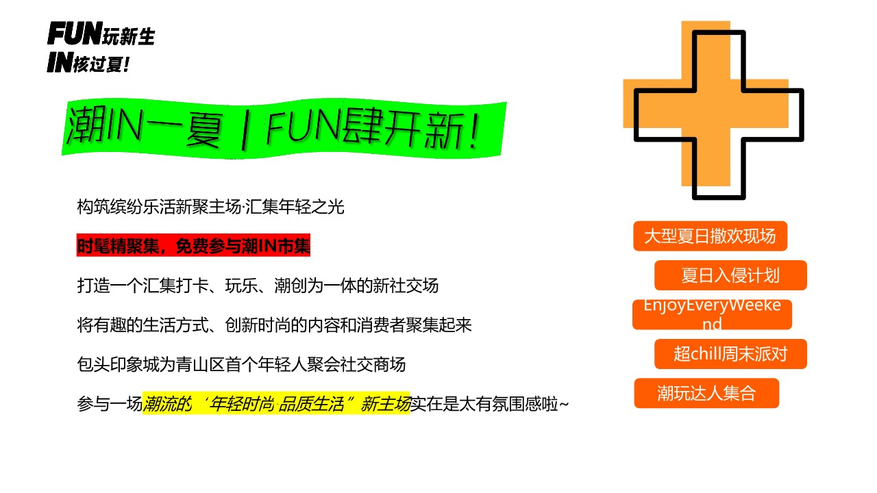 2026FUN玩新生 IN核过市集活动方案【集市活动】 第3页