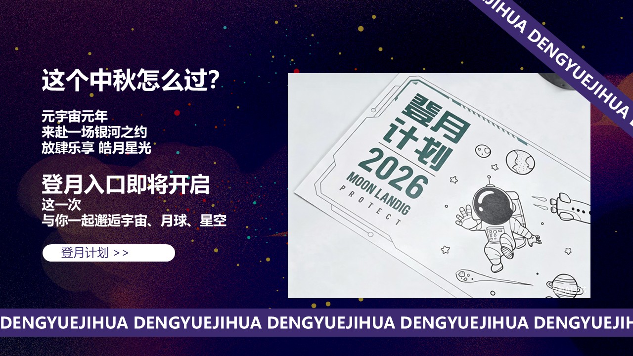 2026元宇宙&middot;中秋主题市集露营暖场&ldquo;登月计划&rdquo;活动方案【【中秋节】 第2页