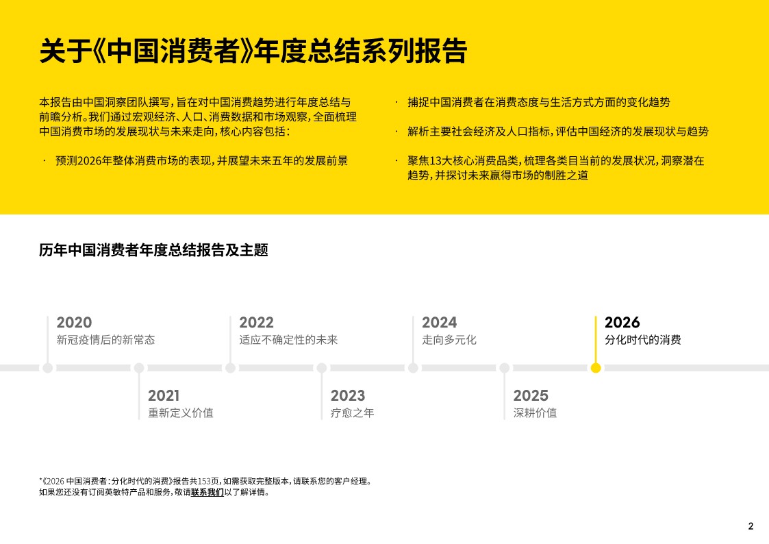 2026中国消费者报告：分化时代的消费 第2页
