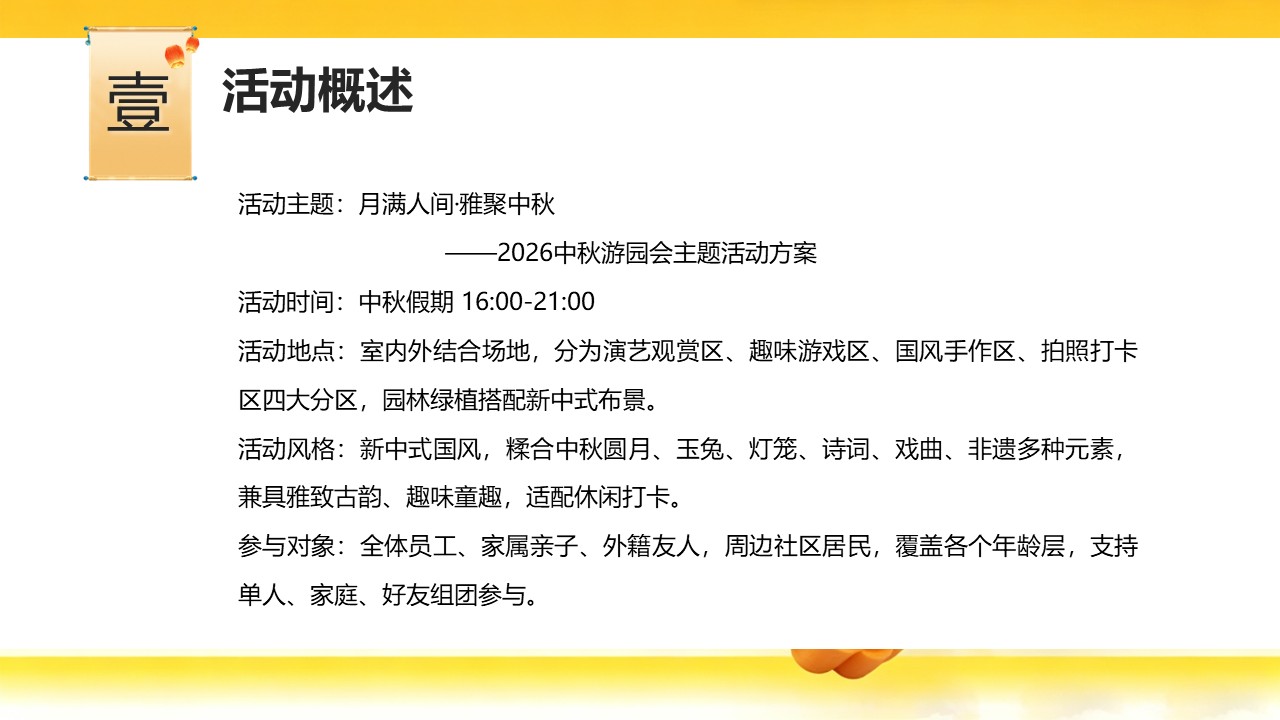 2026中秋游园会&ldquo;月满人间&middot;雅聚中秋&rdquo;活动方案【中秋活动】 第2页