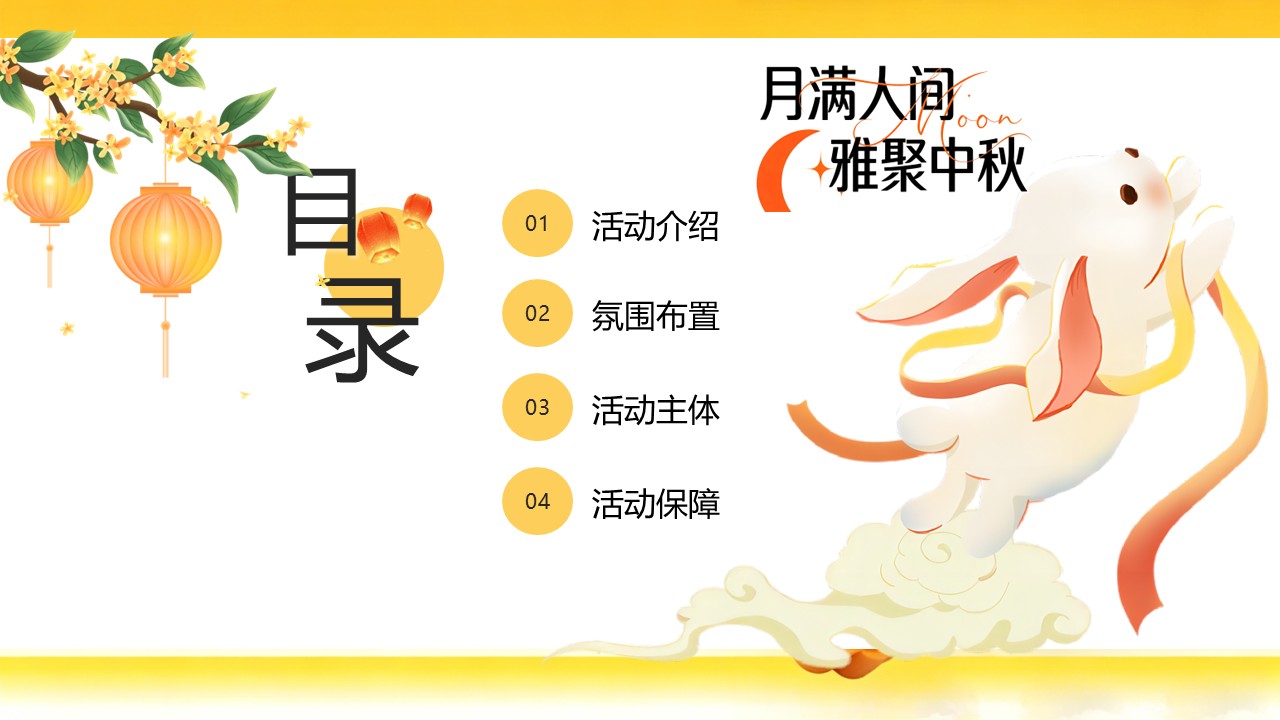 2026中秋游园会&ldquo;月满人间&middot;雅聚中秋&rdquo;活动方案【中秋活动】 第3页
