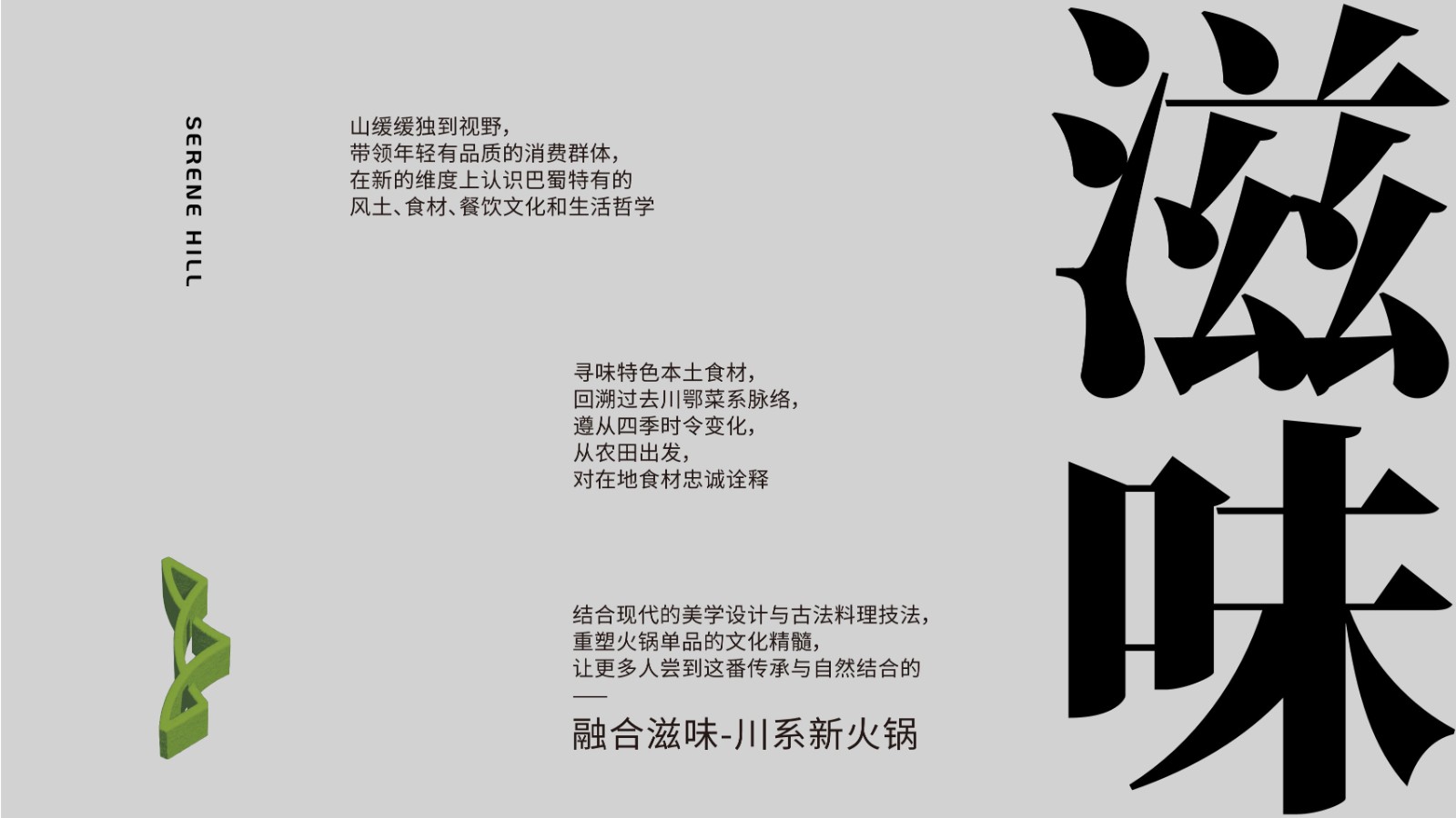 餐饮品牌SERENE HILL 山缓缓品牌书手册 第3页